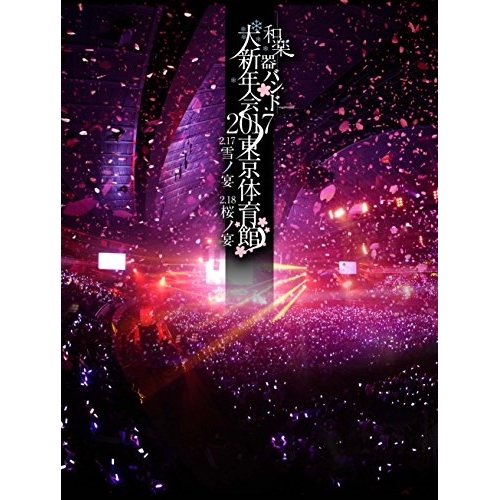 BD / 和楽器バンド / 和楽器バンド 大新年会2017 東京体育館 2.17雪ノ宴 2.18桜ノ宴(Blu-ray) (Blu-ray(スマプラ対応)) (通常版) / AVXD-92558
