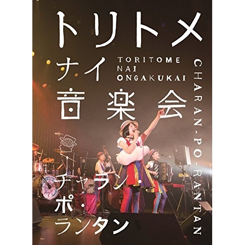 【送料無料】 DVD/チャラン・ポ・ランタン/トリトメナイ音楽会/AVBD-92562