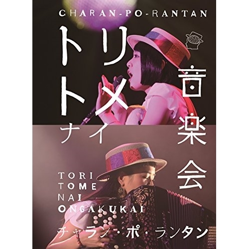 【送料無料】 BD/チャラン・ポ・ランタン/トリトメナイ音楽会(Blu-ray) (本編ディスク+特典ディスク)/AVXD-92563