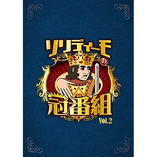【送料無料】 DVD/趣味教養/ソリディーモの冠番組2 (本編ディスク3枚+特典ディスク1枚)/AVBD-92572