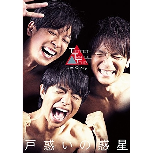 【送料無料】 DVD/趣味教養/TWENTIETH TRIANGLE TOUR 戸惑いの惑星 (通常版)/AVBD-92632