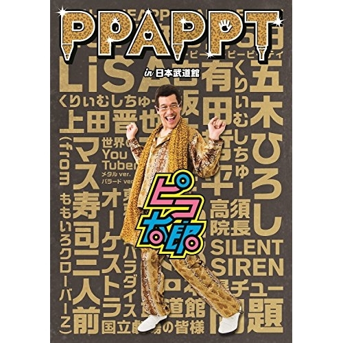 【送料無料】 BD/ピコ太郎/PPAPPT in 日本武道館(Blu-ray)/AVXD-92668