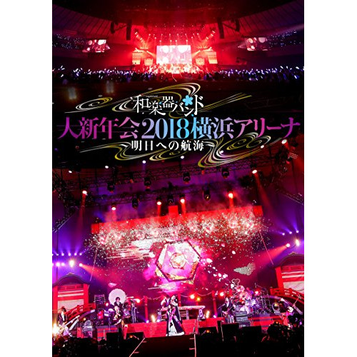 DVD / 和楽器バンド / 和楽器バンド 大新年会2018 横浜アリーナ ～明日への航海～ (DVD(スマプラ対応)) (通常版) / AVBD-92697