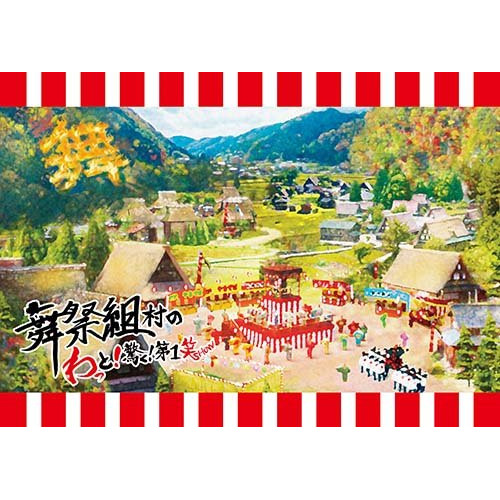 DVD / 舞祭組 / 舞祭組村のわっと!驚く!第1笑 (本編ディスク+特典ディスク) (初回盤) / AVBD-92712