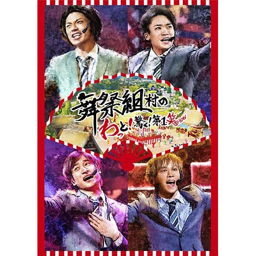 【送料無料】 DVD/舞祭組/舞祭組村のわっと!驚く!第1笑 (通常盤)/AVBD-92714