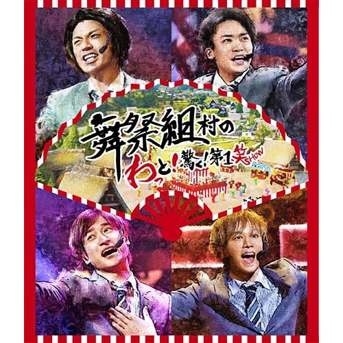 【送料無料】 BD/舞祭組/舞祭組村のわっと!驚く!第1笑(Blu-ray)/AVXD-92715
