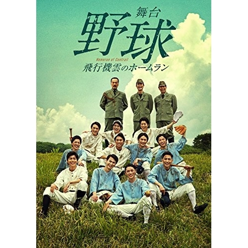 DVD / 趣味教養 / 舞台 野球 飛行機雲のホームラン Homerun of Contrail (本編ディスク+特典ディスク) / AVBD-92716