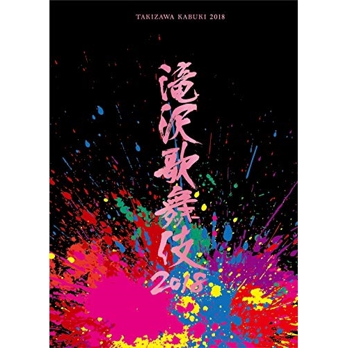 【送料無料】 DVD/趣味教養/滝沢歌舞伎2018/AVBD-92728