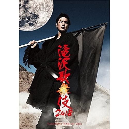 【送料無料】 BD/趣味教養/滝沢歌舞伎2018(Blu-ray)/AVXD-92730