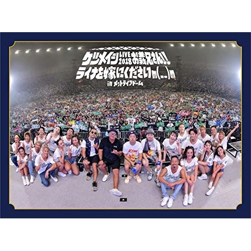 【送料無料】 BD/ケツメイシ/ケツメイシ LIVE 2018 お義兄さん!! ライナを嫁にくださいm(_ _)m in メットライフドーム(Blu-ray)/AVXD-92769