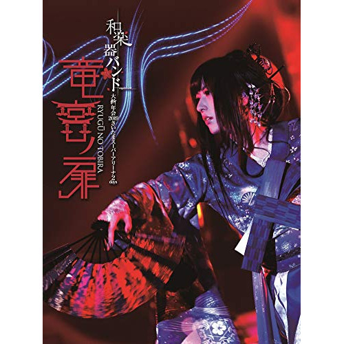 【送料無料】 DVD/和楽器バンド/和楽器バンド 大新年会2019 さいたまスーパーアリーナ2days ～竜宮ノ扉～ (本編DVD+特典DVD+2CD(スマプラ対応)) (初回限定生産版)/AV...