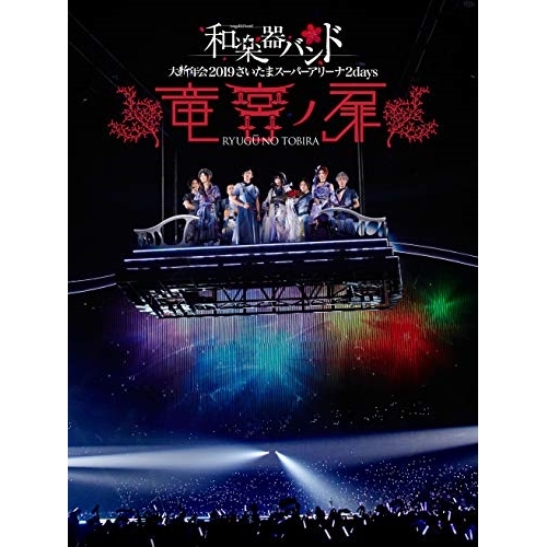【送料無料】 BD/和楽器バンド/和楽器バンド 大新年会2019 さいたまスーパーアリーナ2days ~竜宮ノ扉~(Blu-ray) (Blu-ray(スマプラ対応)) (通常版)/AVXD-9...