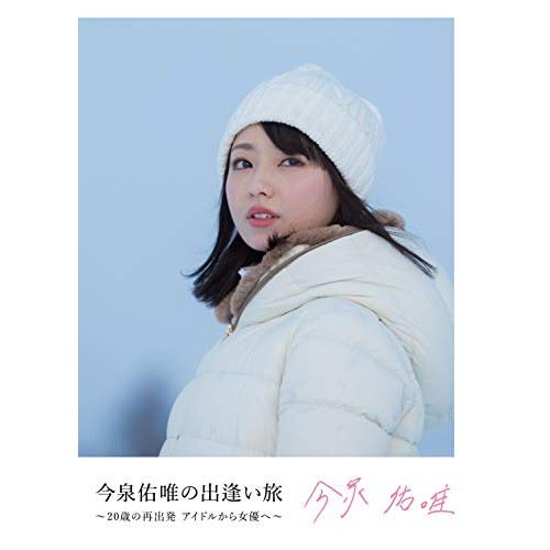 【送料無料】 DVD/今泉佑唯/今泉佑唯の出逢い旅 ～20歳の再出発 アイドルから女優へ～/AVBD-92812