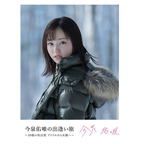 【送料無料】 BD/今泉佑唯/今泉佑唯の出逢い旅 ~20歳の再出発 アイドルから女優へ~(Blu-ray)/AVXD-92813