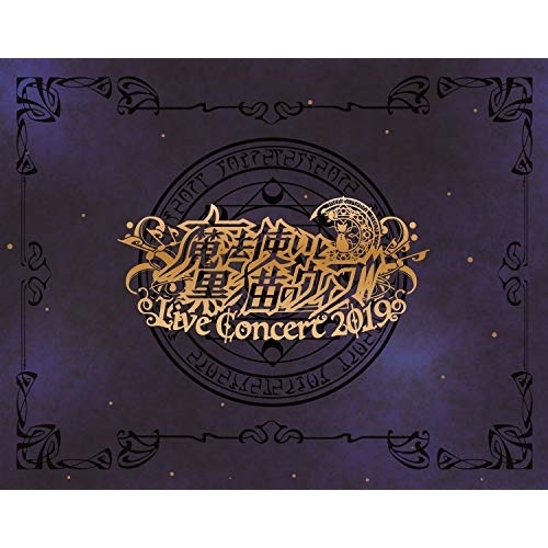 BD / オムニバス / 魔法使いと黒猫のウィズ Live Concert 2019(Blu-ray) (Blu-ray+2CD) / AVXD-92837