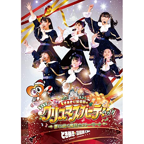 【送料無料】 DVD/ときめき□宣伝部/ときめき□宣伝部のどきどき□クリスマスパーティー 2019 ～夢に続く魔法のストーリー♪/AVBD-92897