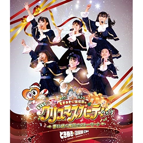 【送料無料】 BD/ときめき□宣伝部/ときめき□宣伝部のどきどき□クリスマスパーティー 2019 ～夢に続く魔法のストーリー♪(Blu-ray)/AVXD-92898