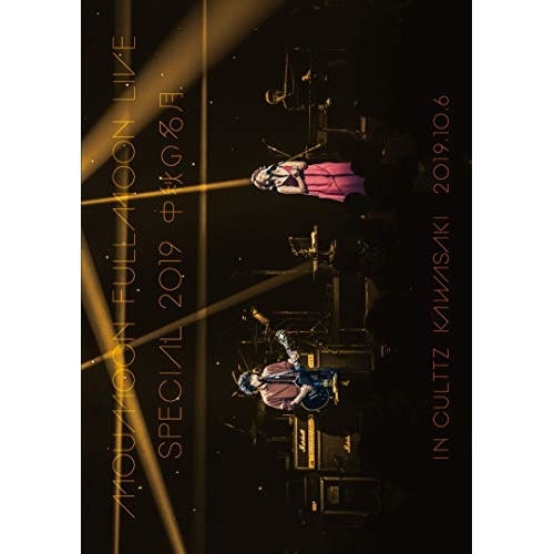 【送料無料】 DVD/moumoon/FULLMOON LIVE SPECIAL 2019 中秋の名月 IN CULTTZ KAWASAKI 2019.10.6 (DVD(スマプラ対応))/AV...