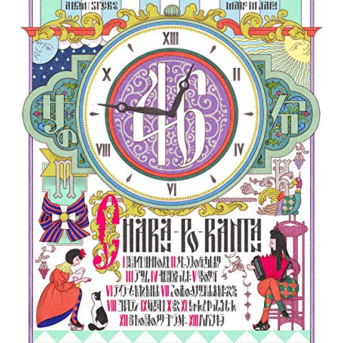 【送料無料】 CD/チャラン・ポ・ランタン/女の46分/AVCD-93323