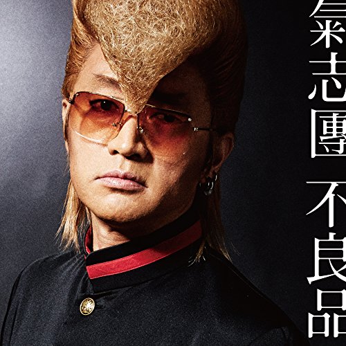 【送料無料】 CD/氣志團/不良品 (CD+DVD)/AVCD-93336