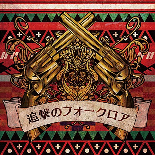 【送料無料】 CD/ミソッカス/追撃のフォークロア/AVCD-93401