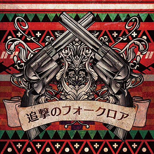 【送料無料】 CD/ミソッカス/追撃のフォークロア/AVCD-93403