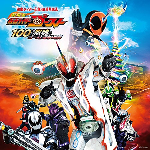 【送料無料】 CD/(特撮)/劇場版 仮面ライダーゴースト 100の眼魂とゴースト運命の瞬間 サウンドトラック/AVCD-93441