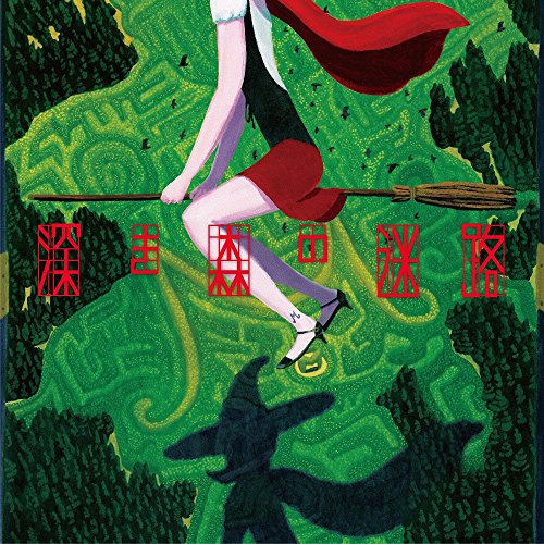 【送料無料】 CD/ミソッカス/深き森の迷路 (CD+DVD(スマプラ対応))/AVCD-93473