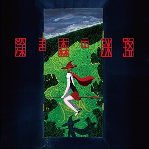 【送料無料】 CD/ミソッカス/深き森の迷路 (CD(スマプラ対応))/AVCD-93474