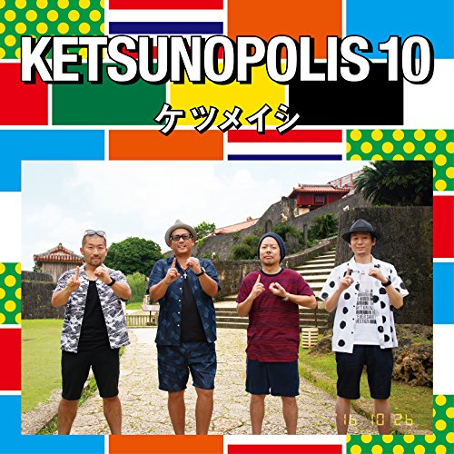 【送料無料】 CD/ケツメイシ/KETSUNOPOLIS 10 (CD+DVD)/AVCD-93499
