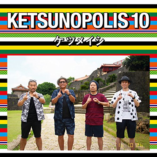 【送料無料】 CD/ケツメイシ/KETSUNOPOLIS 10 (CD+Blu-ray)/AVCD-93500