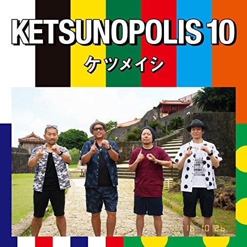 送料無料】 CD/ケツメイシ/KETSUNOPOLIS 10/AVCD-93501: サプライズWEB
