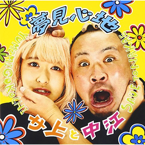 【送料無料】 CD/サ上と中江/夢見心地 (CD+DVD)/AVCD-93510
