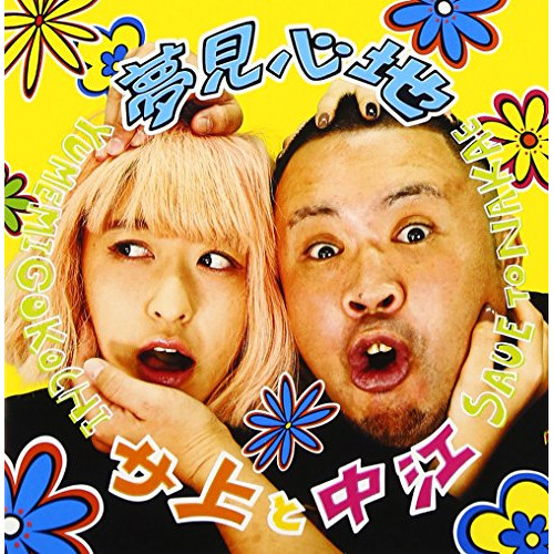 【送料無料】 CD/サ上と中江/夢見心地/AVCD-93511