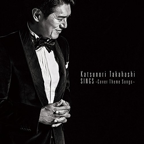 【送料無料】 CD/高橋克典/SINGS ～Cover Theme Songs～ (ライナーノーツ)/AVCD-93518