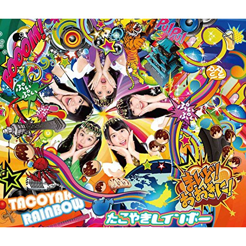 【送料無料】 CD/たこやきレインボー/まいど!おおきに! (2CD+DVD) (ライナーノーツ) (TYPE-B)/AVCD-93530