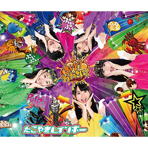 【送料無料】 CD/たこやきレインボー/まいど!おおきに! (2CD+DVD) (ライナーノーツ) (TYPE-D)/AVCD-93532