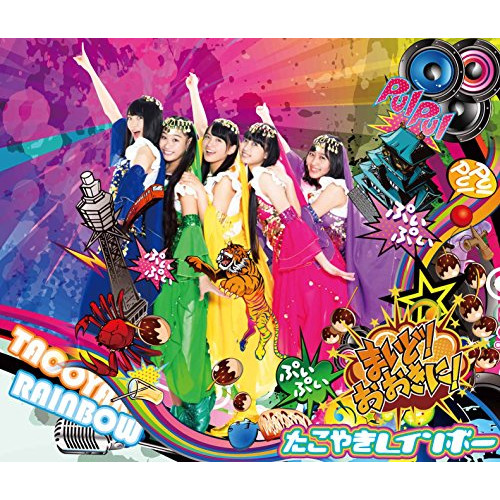 【送料無料】 CD/たこやきレインボー/まいど!おおきに! (2CD+Blu-ray) (ライナーノーツ) (TYPE-F)/AVCD-93538
