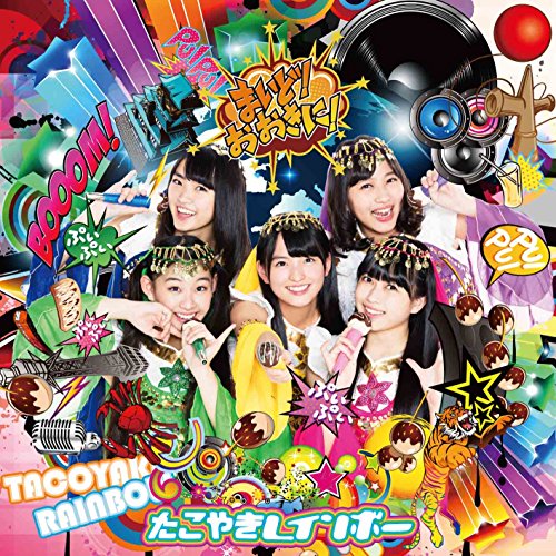 【送料無料】 CD/たこやきレインボー/まいど!おおきに! (ライナーノーツ) (TYPE-E)/AVCD-93540