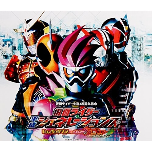 【送料無料】 CD/(特撮)/仮面ライダー平成ジェネレーションズ Dr.パックマン対エグゼイド&ゴーストwithレジェンドライダー サウンドトラック (数量限定生産盤)/AVZD-93579