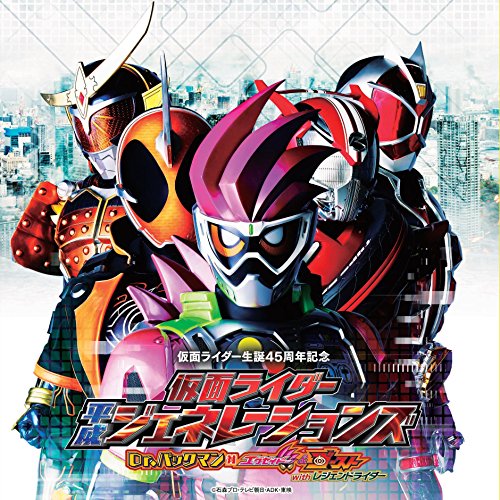 【送料無料】 CD/(特撮)/仮面ライダー平成ジェネレーションズ Dr.パックマン対エグゼイド&ゴーストwithレジェンドライダー サウンドトラック (通常盤)/AVCD-93581