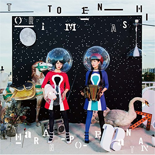 【送料無料】 CD/チャラン・ポ・ランタン/トリトメナシ (CD+DVD)/AVCD-93591