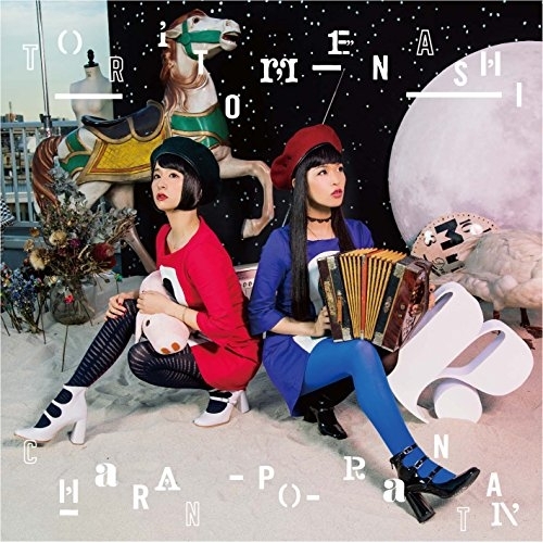 【送料無料】 CD/チャラン・ポ・ランタン/トリトメナシ/AVCD-93592