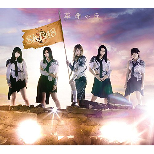 送料無料】 CD/SKE48/革命の丘 (3CD+DVD) (TYPE-A)/AVCD-93608