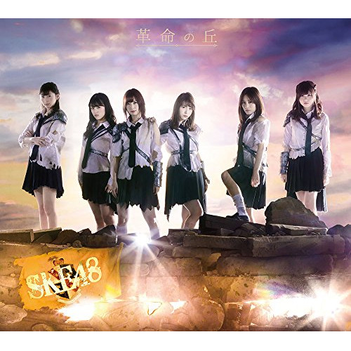【送料無料】 CD/SKE48/革命の丘 (3CD+DVD) (TYPE-B)/AVCD-93611