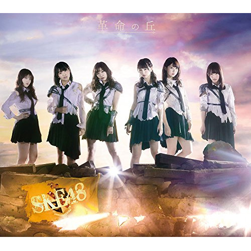 【送料無料】 CD/SKE48/革命の丘 (3CD+DVD) (TYPE-C)/AVCD-93614
