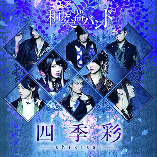 送料無料】 CD/和楽器バンド/四季彩-shikisai- (CD+DVD(スマプラ対応