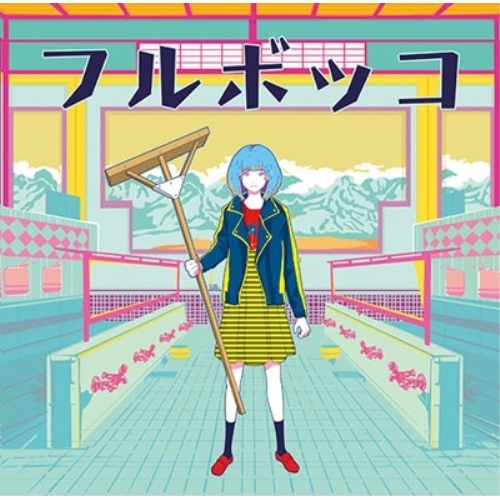 【送料無料】 CD/豚乙女/フルボッコ (CD+DVD)/AVCD-93653