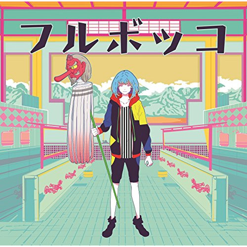 【送料無料】 CD/豚乙女/フルボッコ/AVCD-93654