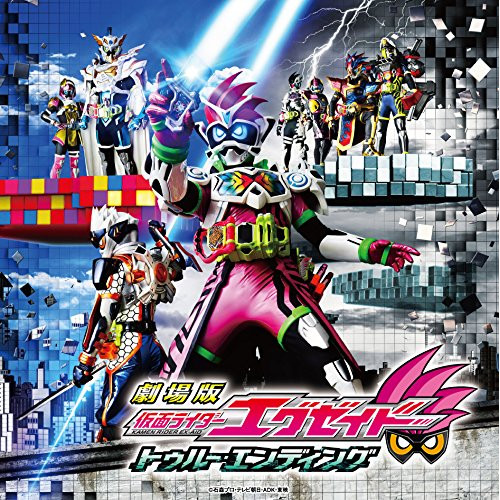 【送料無料】 CD/ats-,清水武仁&渡辺徹/劇場版 仮面ライダーエグゼイド トゥルー・エンディング サウンドトラック/AVCD-93718